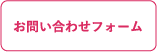 お問い合わせはこちらから